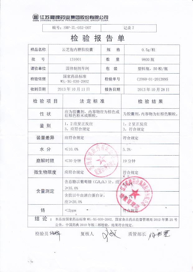 131001云芝胞内糖肽胶囊