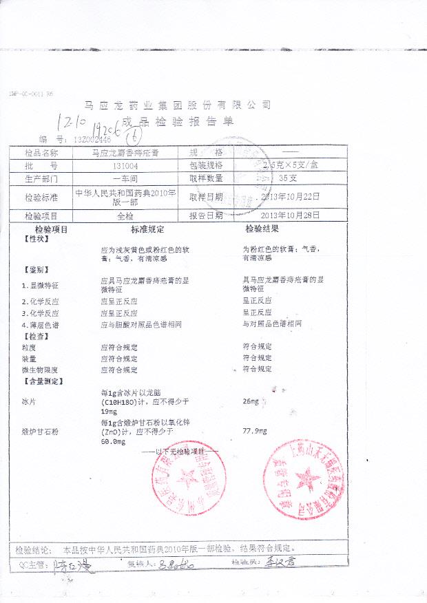 131004马应龙麝香痔疮膏