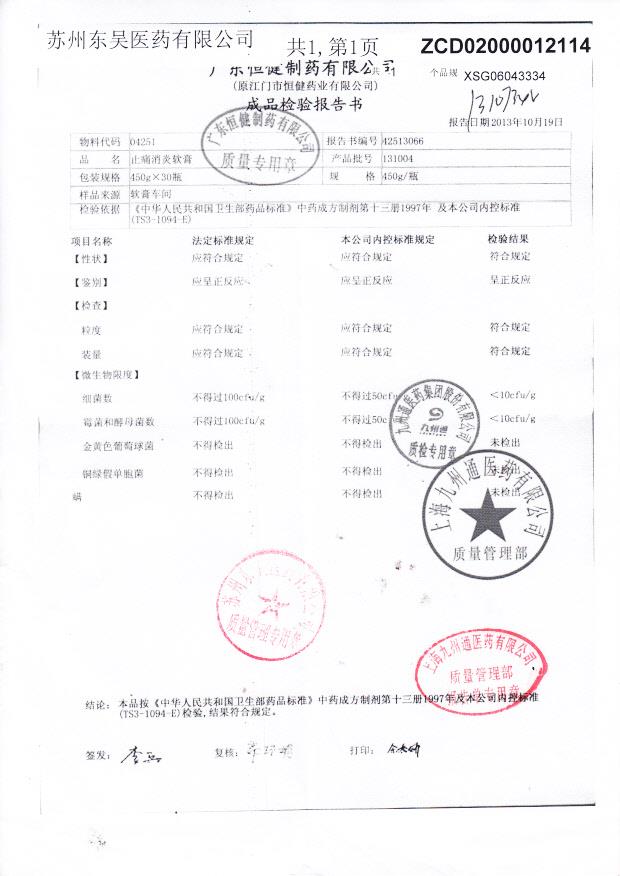 131004止痛消炎软膏