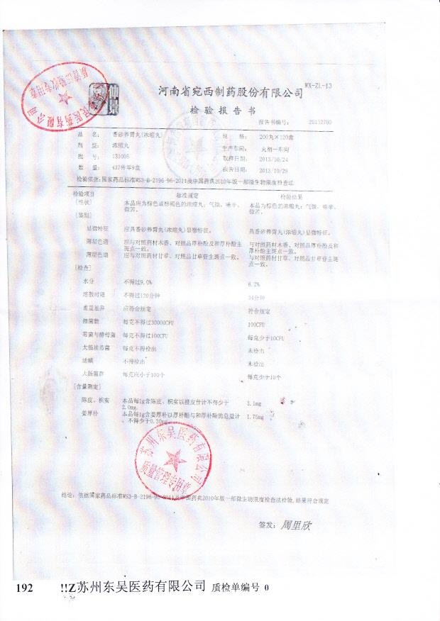 131005香砂养胃丸