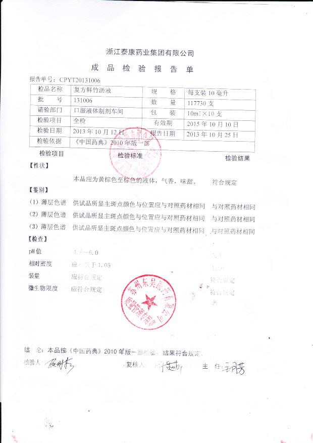 131006复方鲜竹沥液