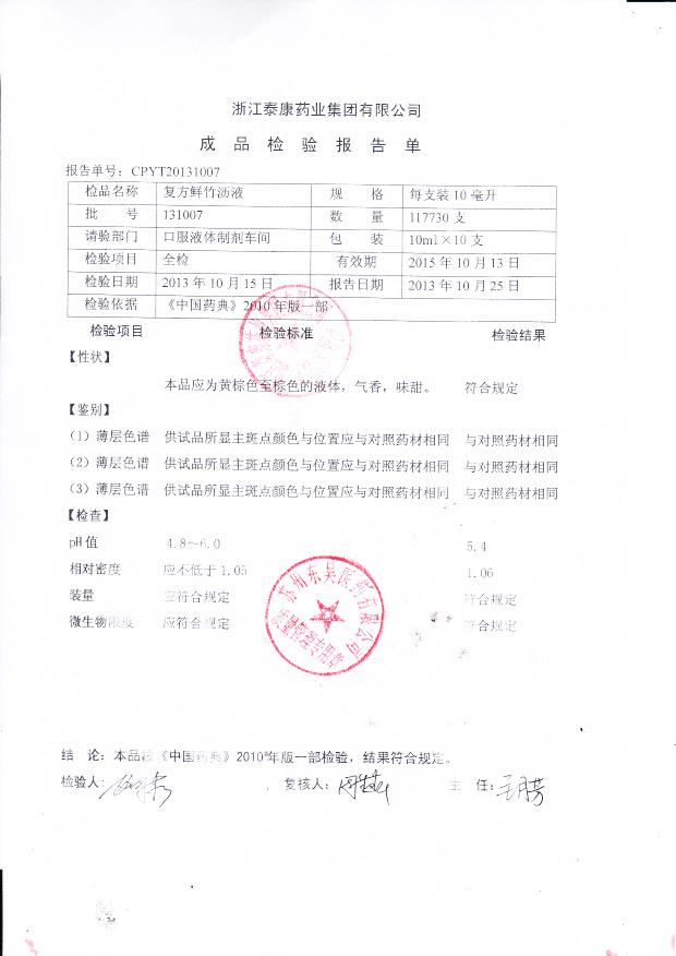 131007复方鲜竹沥液