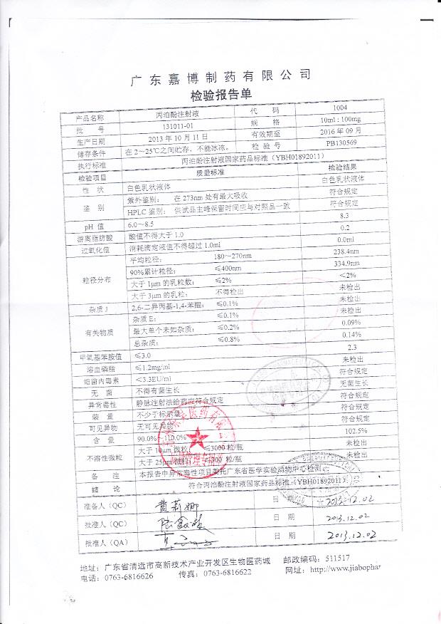 131011-01丙泊酚注射液
