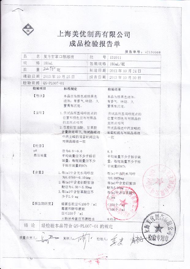 131011复方甘草口服溶液