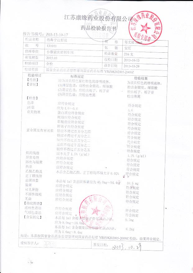 131011热毒宁注射液