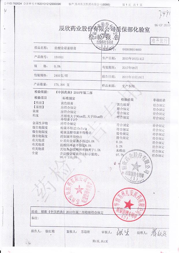 131011盐酸金霉素眼膏