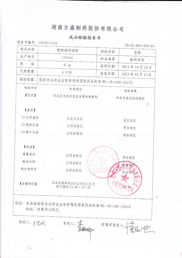 131016奥硝唑阴道栓