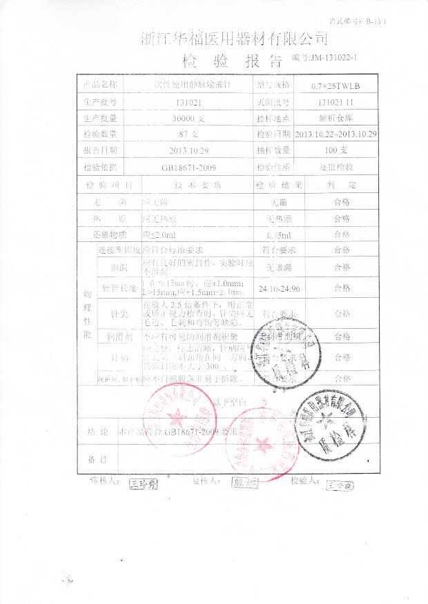 131021  一次性使用静脉输液针