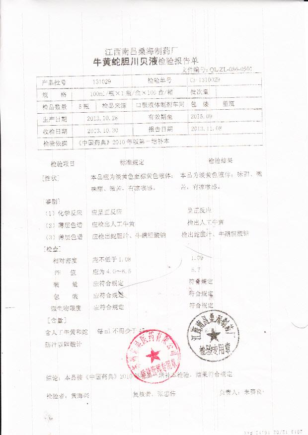 131029牛黄蛇胆川贝液