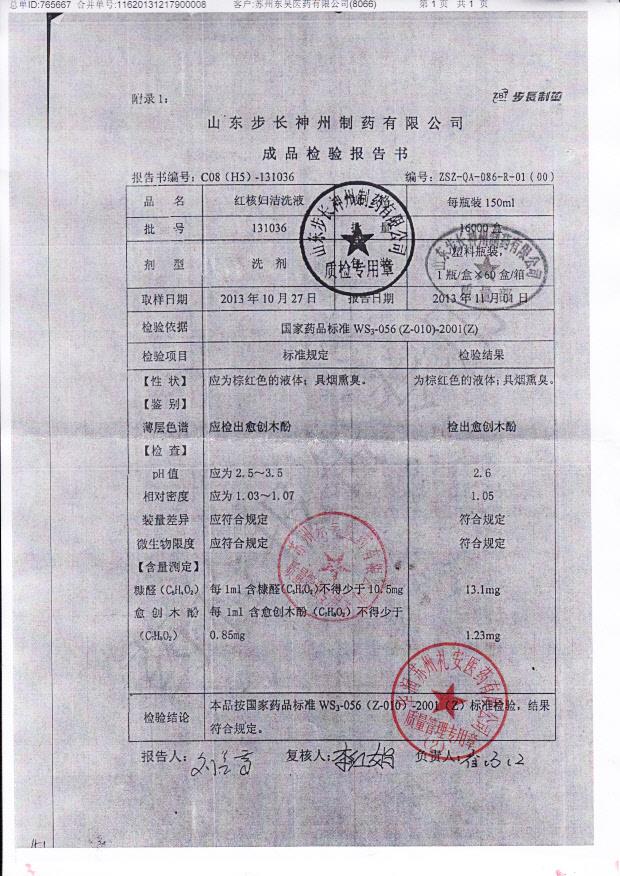 131036红核妇洁洗液