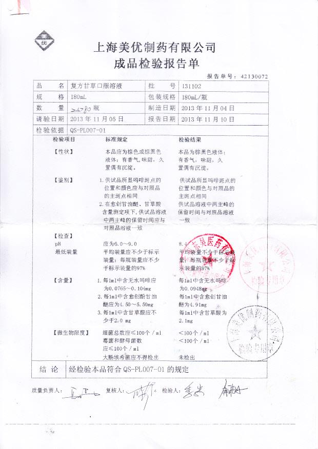 131102复方甘草口服溶液