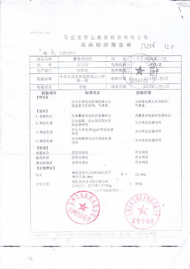 131102麝香痔疮栓