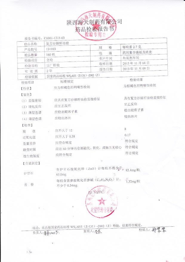 131103复方沙棘籽油栓