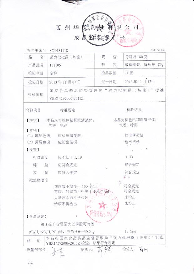 131105强力枇杷露