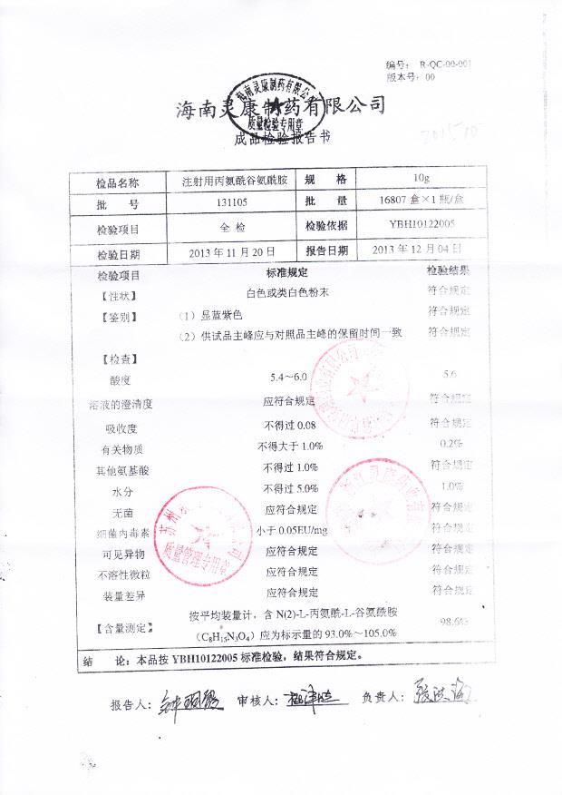 131105注射用丙氨酰谷氨酰胺