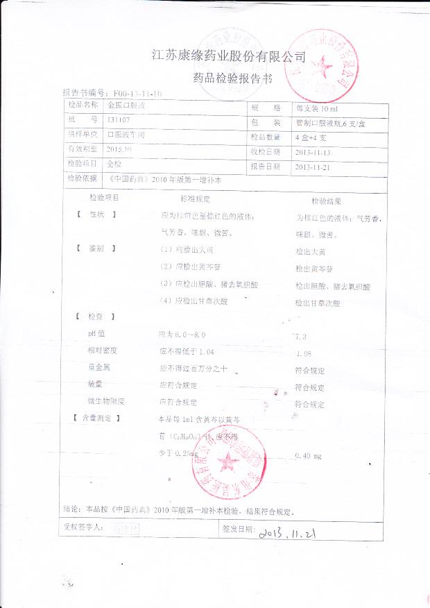 131107金振口服液