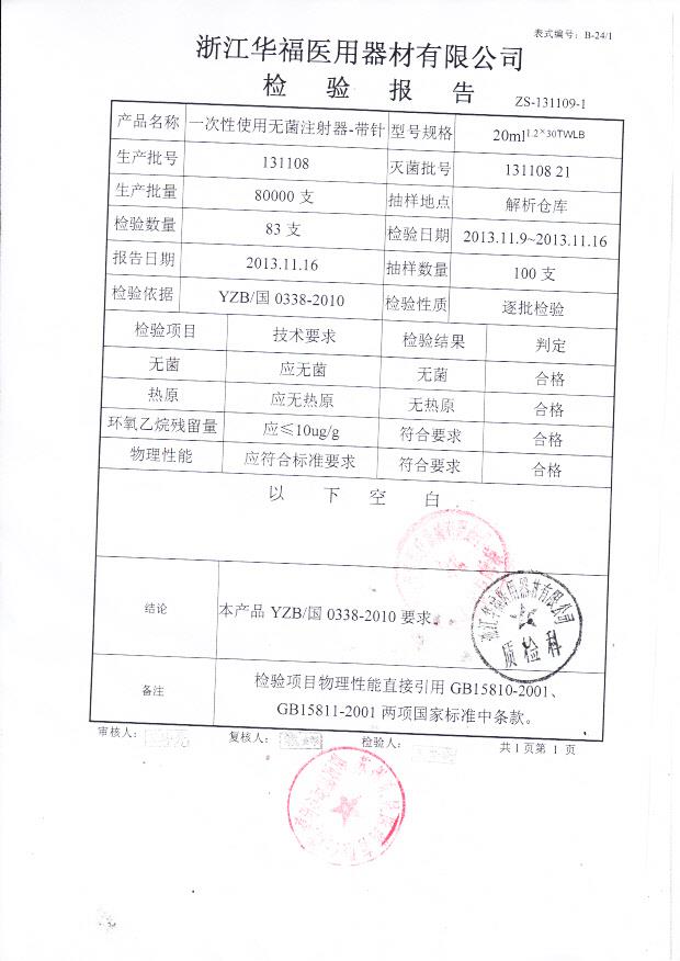 131108 一次性使用无菌注射器-带针