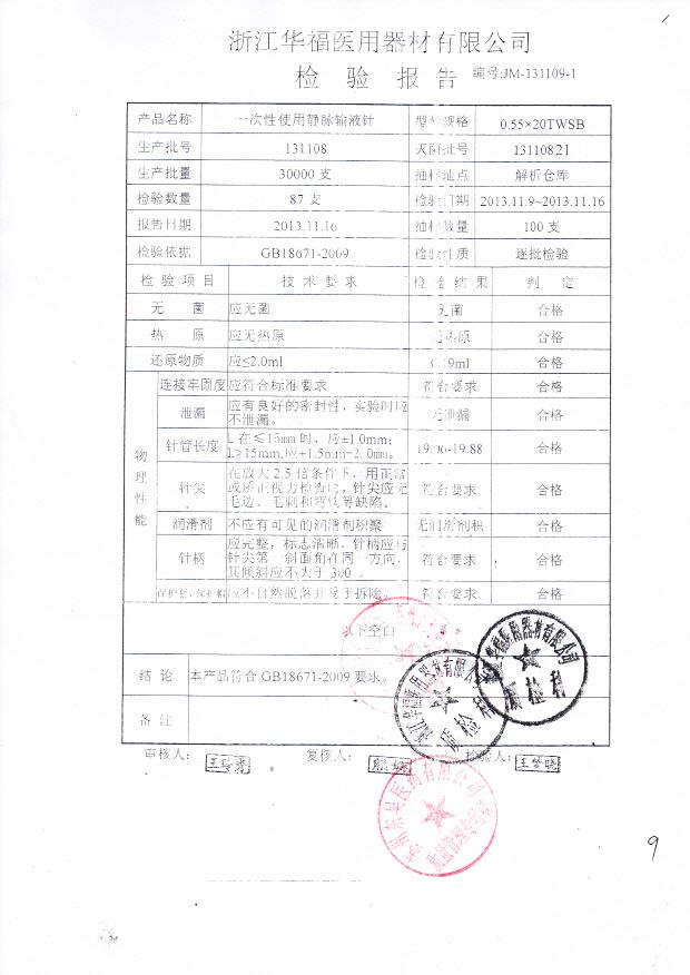 131108一次性使用静脉输液针