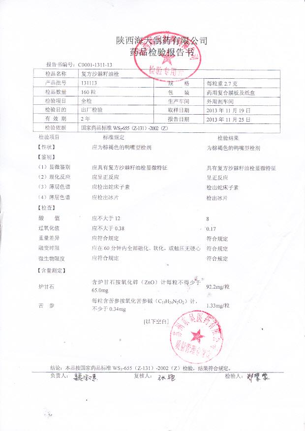 131113复方沙棘籽油栓