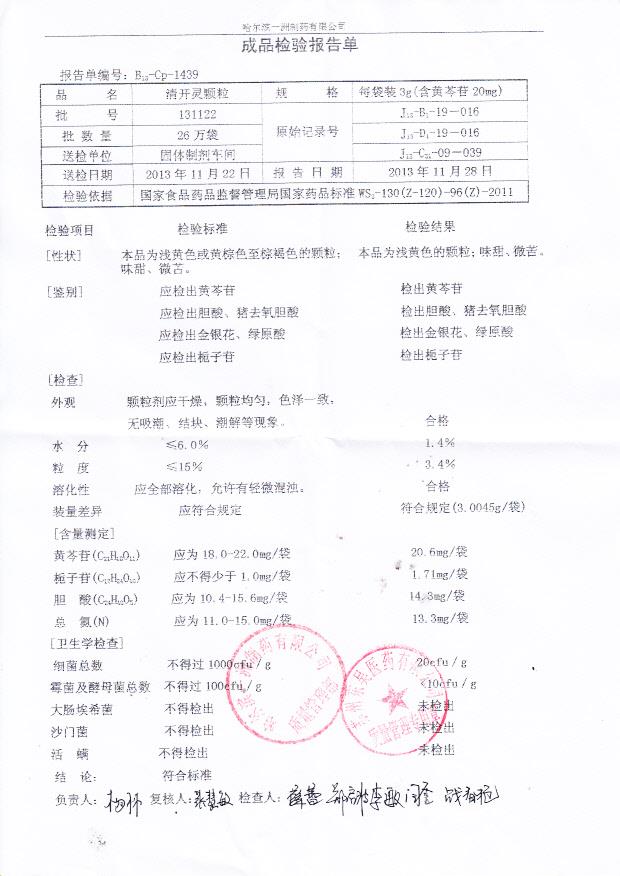 131122清开灵颗粒