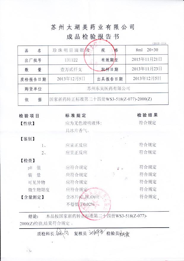 131122珍珠明目滴眼液