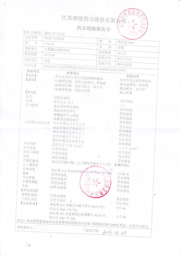 131151热毒宁注射液