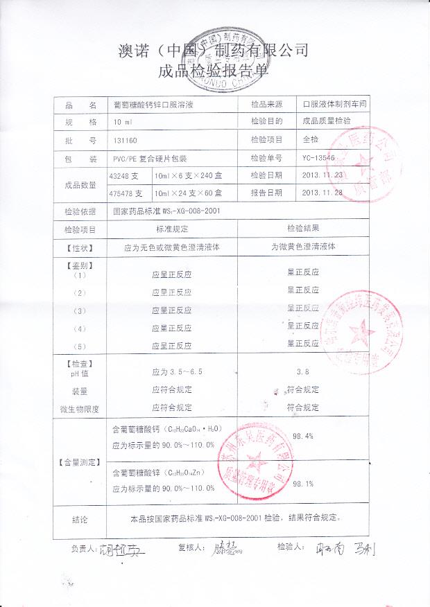 131160葡萄糖酸钙锌口服溶液