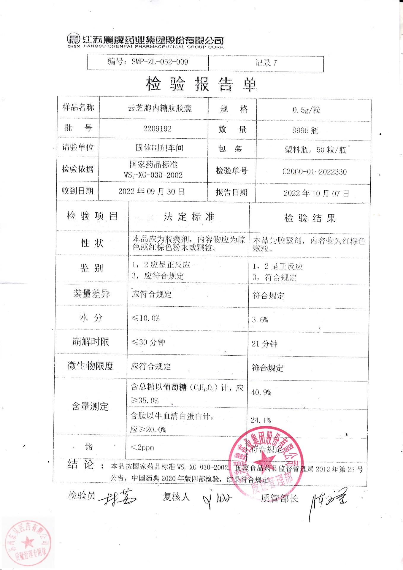 2209192云芝胞内糖肽胶囊