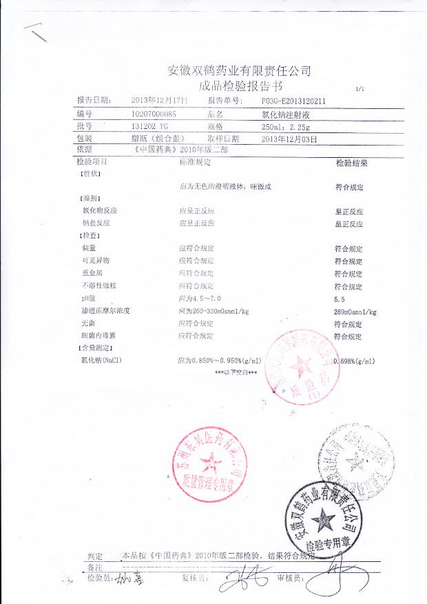 131202YG氯化钠注射液