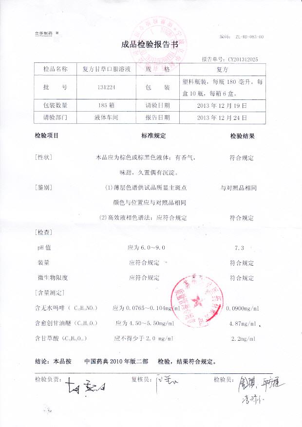 131224复方甘草口服溶液