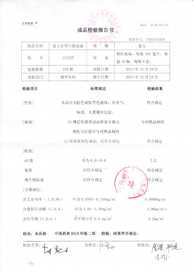 131225复方甘草口服溶液