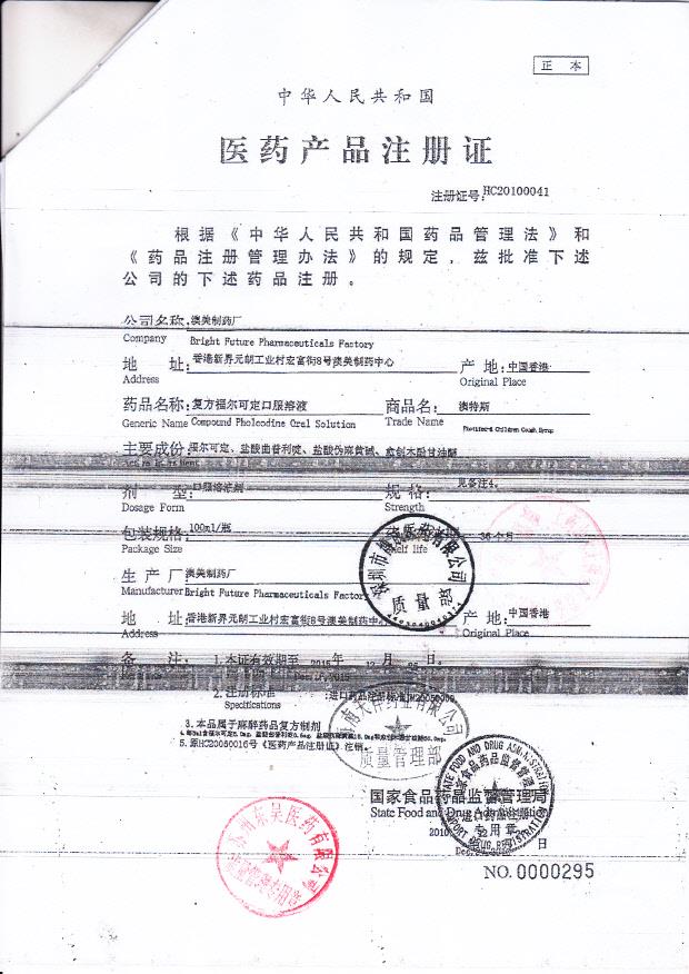 1205356复方福尔可定口服溶液4