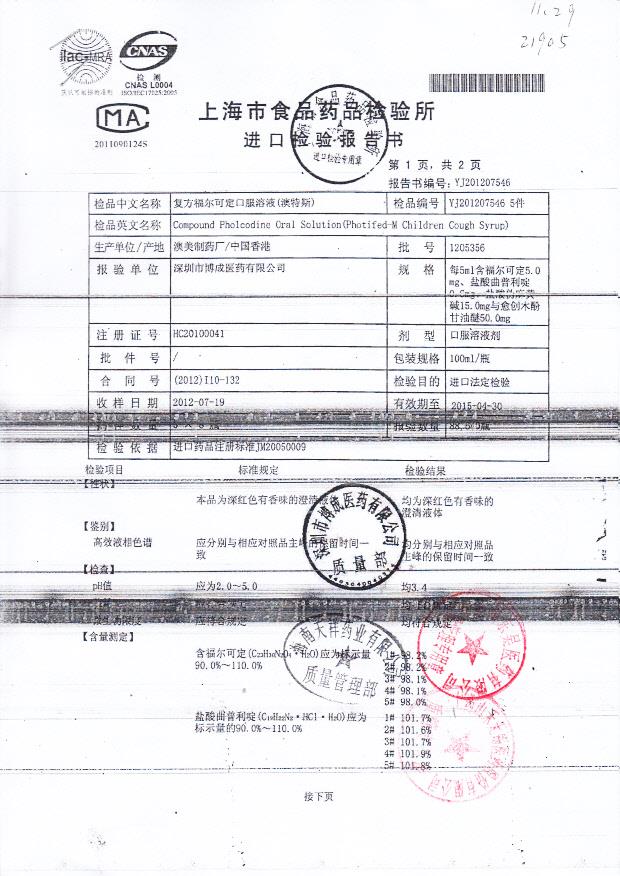 1205356复方福尔克可定口服溶液1