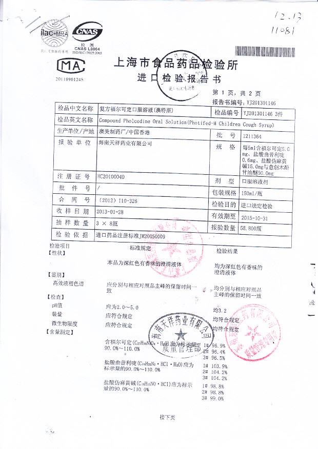 1211364复方福尔克定口服溶液1