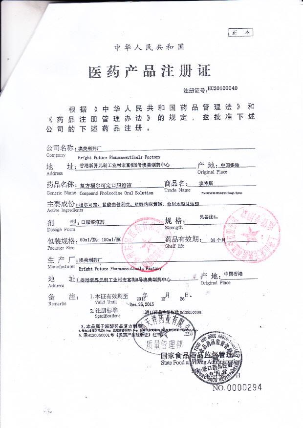 1211364复方福尔克定口服溶液4