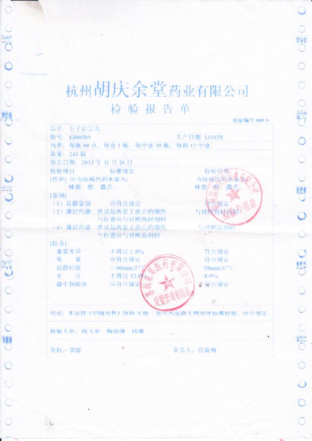 1300509五子衍宗丸