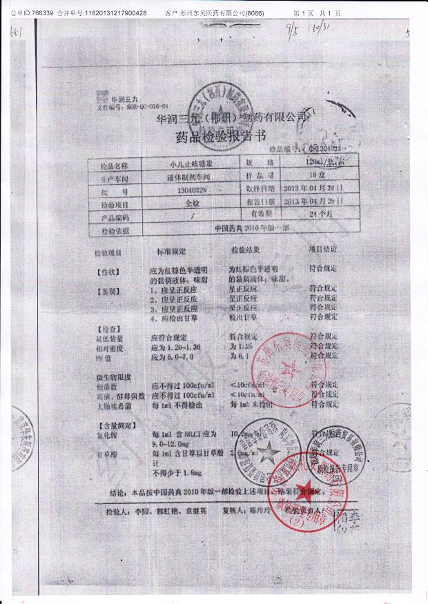 1304032N小儿止咳糖浆