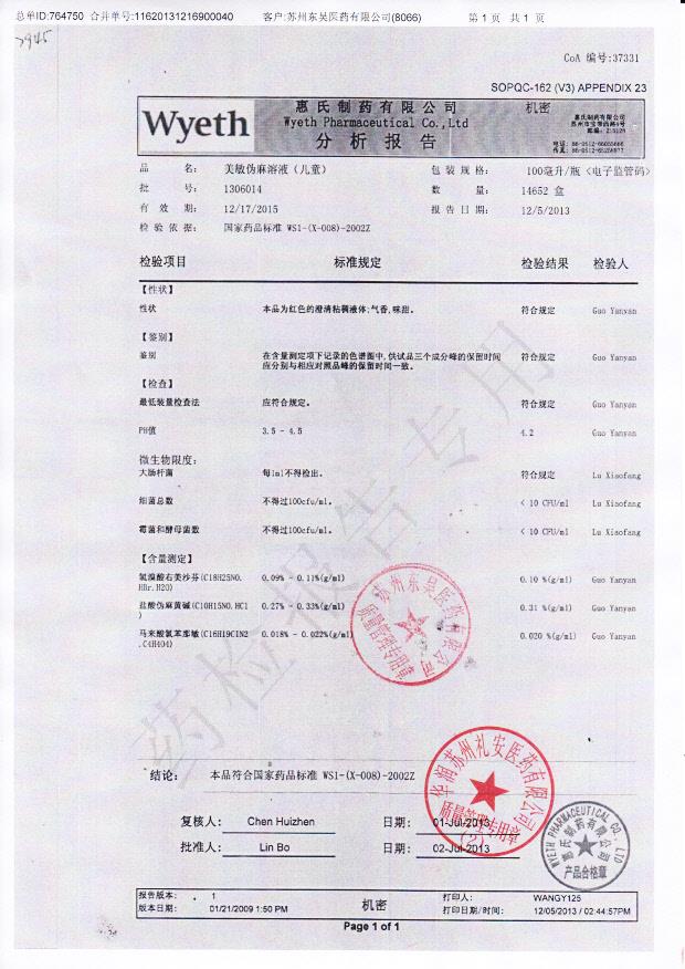 1306014美敏伪麻溶液