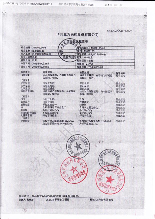 1307012S感冒灵颗粒