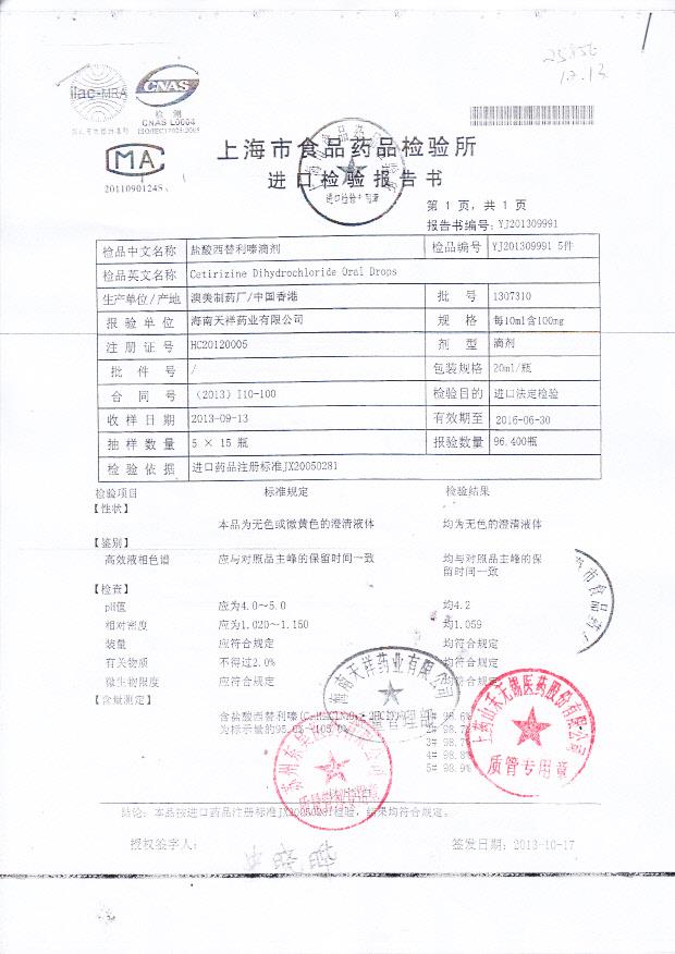 1307310盐酸西替利嗪滴剂1