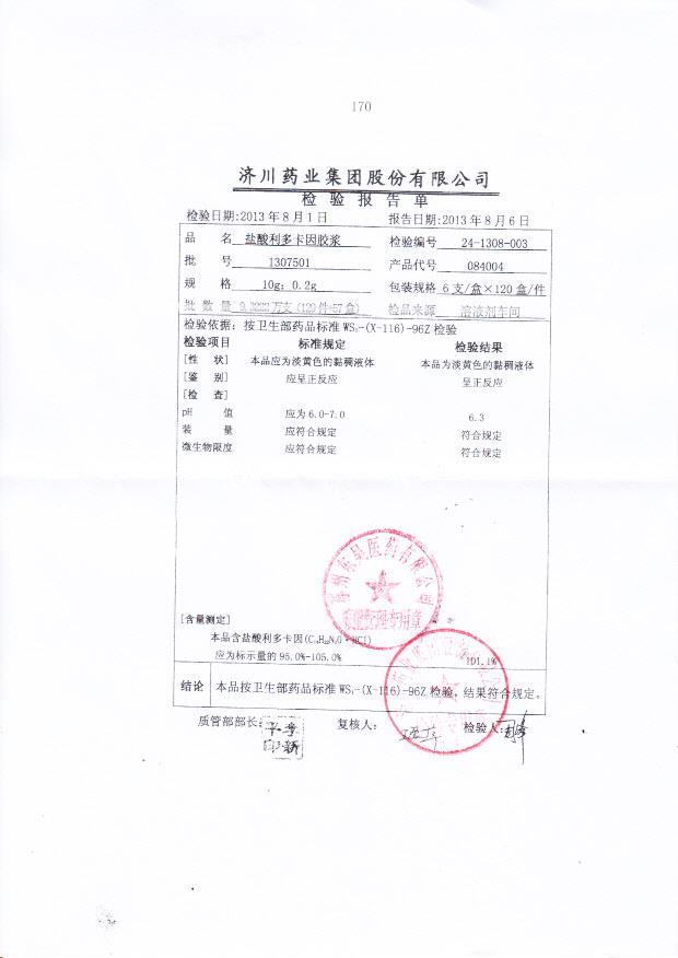 1307501盐酸利多卡因胶浆