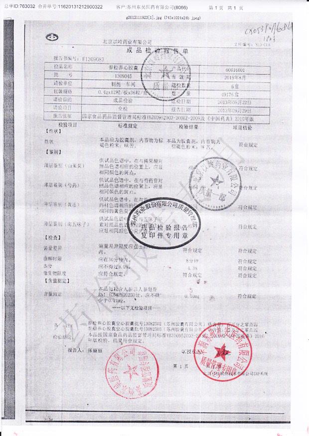 1309045参松养心胶囊