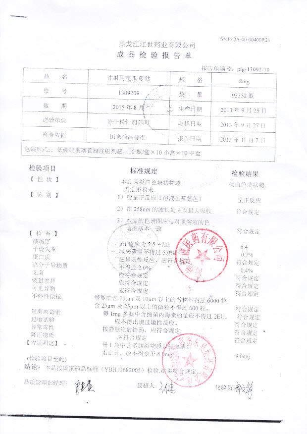 1309209注射用鹿瓜多肽