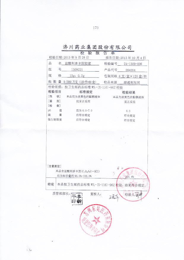 1309221盐酸利多卡因胶浆