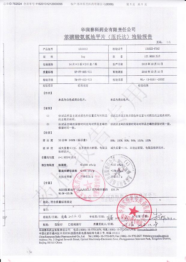 1310012苯磺酸氨氯地平片