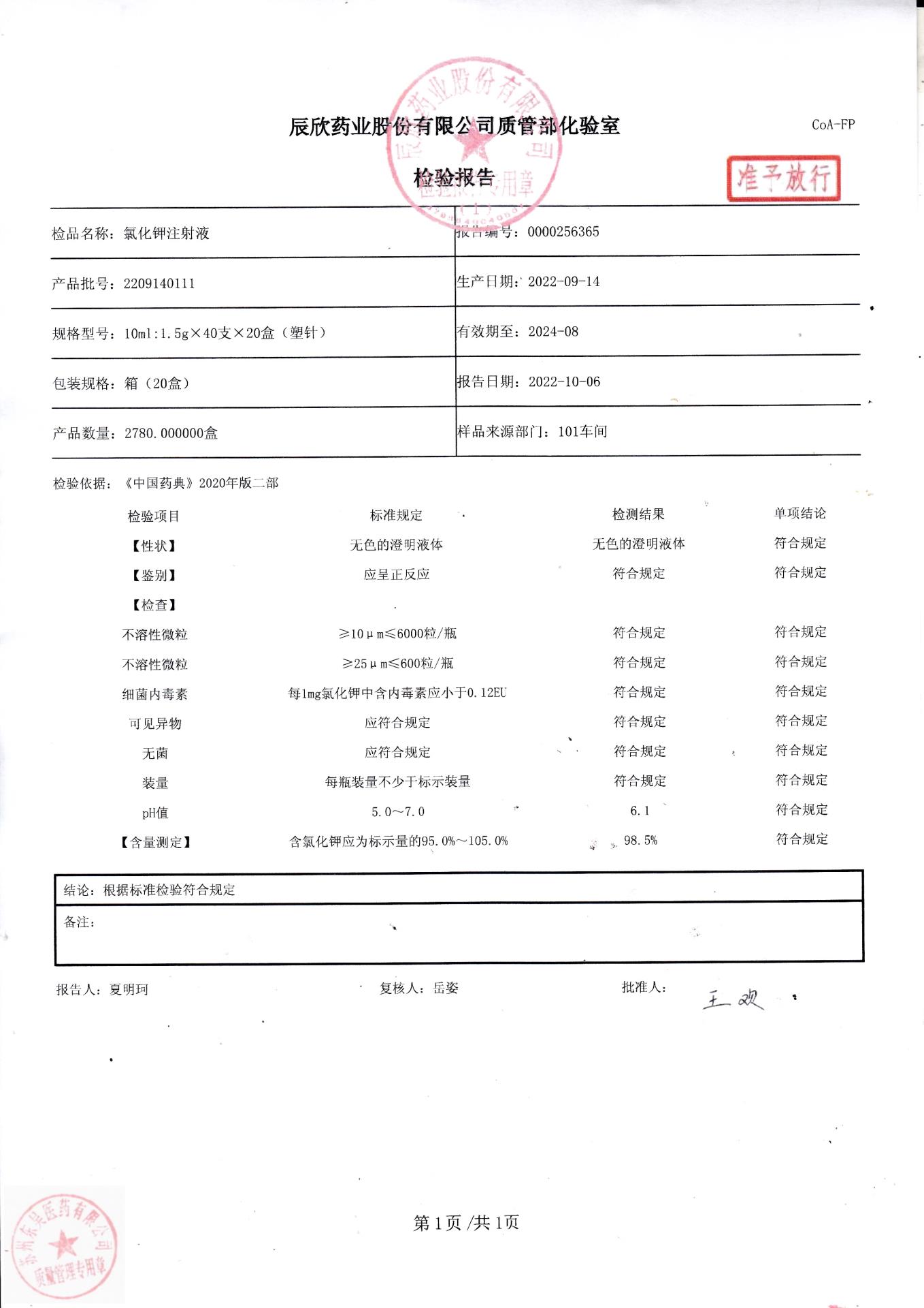2209140111氯化钾注射液