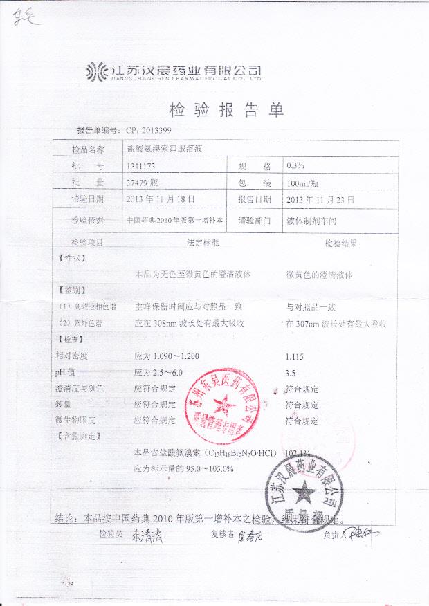 1311173盐酸氨溴索口服溶液