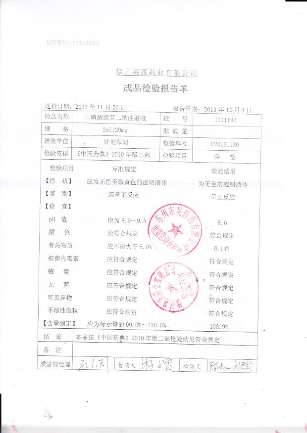 1311192三磷酸腺苷二钠注射液