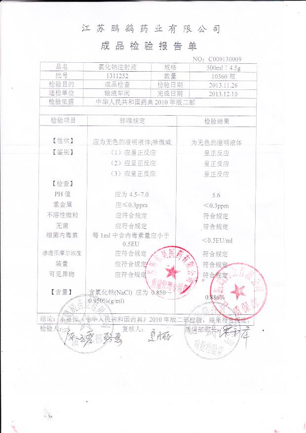 1311252氯化钠注射液