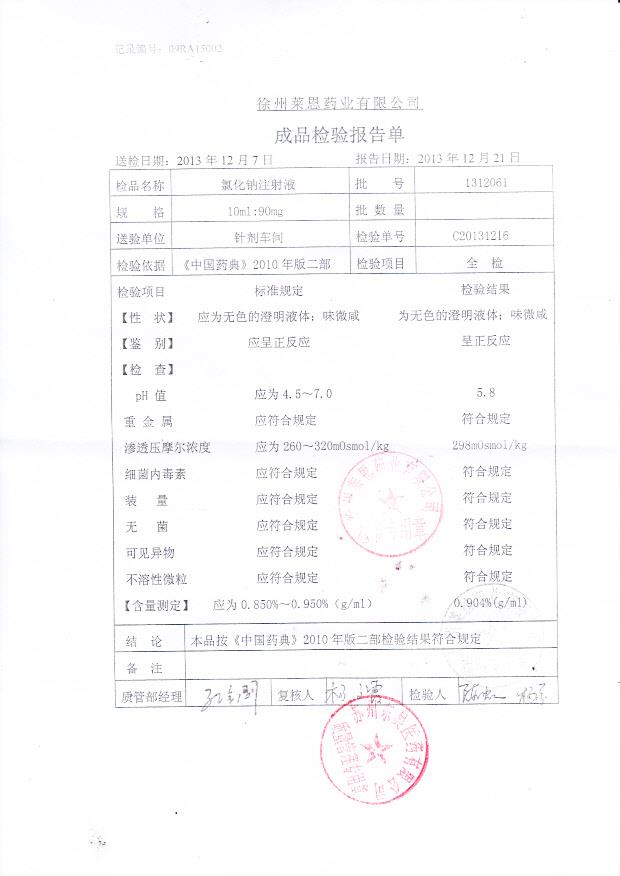 1312061氯化钠注射液